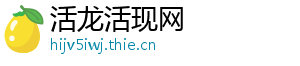 活龙活现网